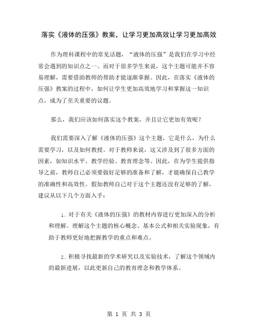 落实《液体的压强》教案,让学习更加高效