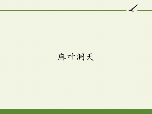 人教版高中语文选修：中国文化经典研读-课件-第八单元-麻叶洞天3
