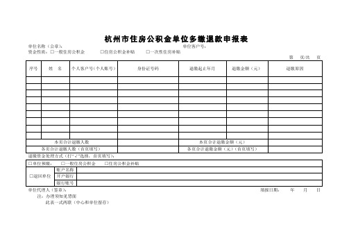 杭州住房公积金单位多缴退款申报表(2019新版)