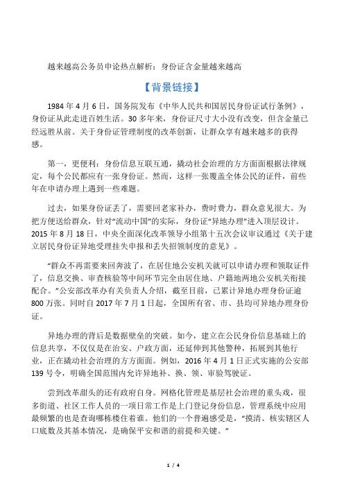 公务员申论热点解析：身份证含金量