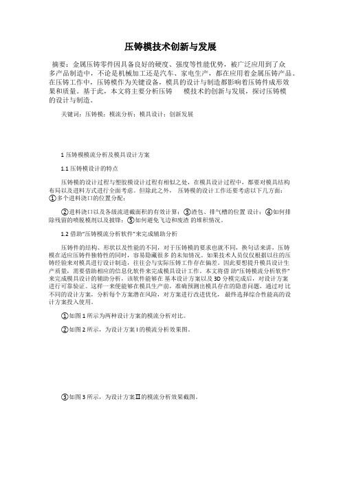 压铸模技术创新与发展
