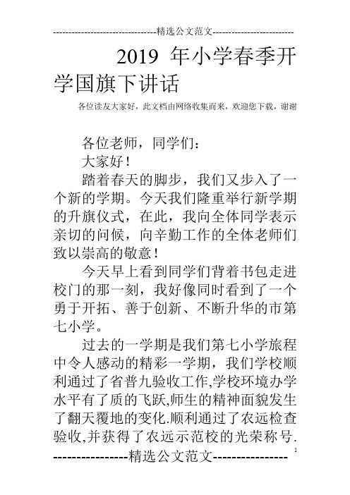 2019年小学春季开学国旗下讲话