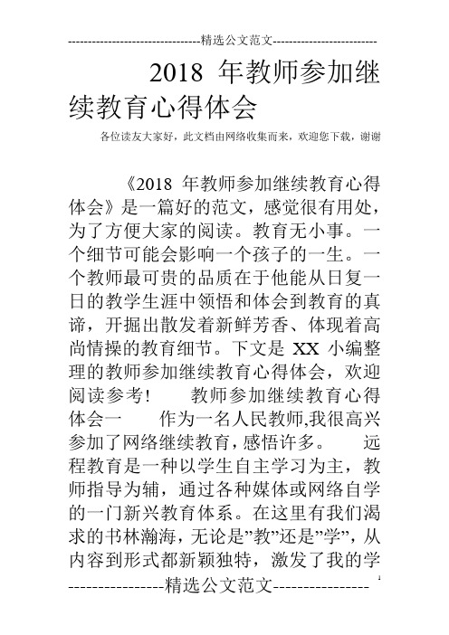 2018年教师参加继续教育心得体会