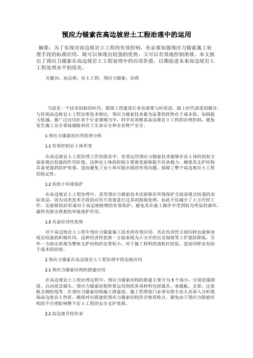 预应力锚索在高边坡岩土工程治理中的运用