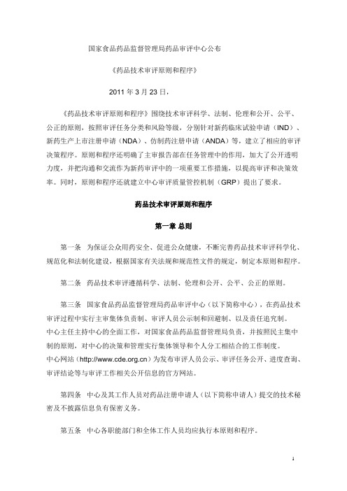 药品技术审评原则和程序