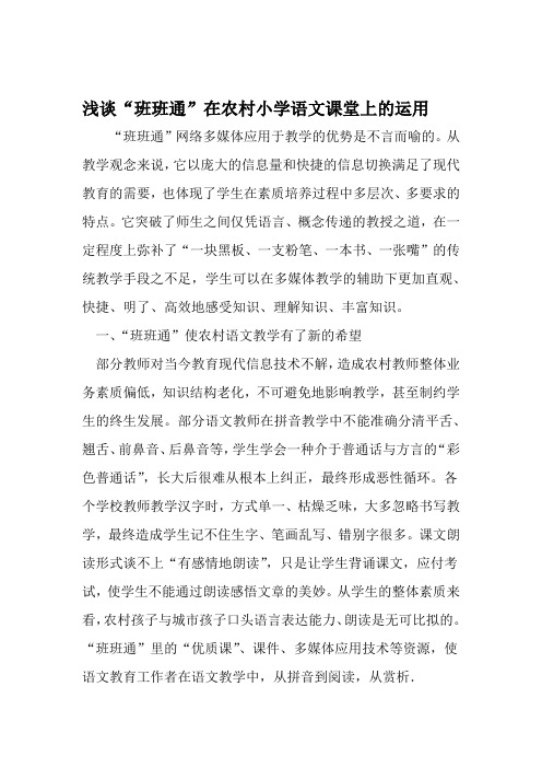 浅谈班班通在农村小学语文课堂上的运用 2019年精选教育文档