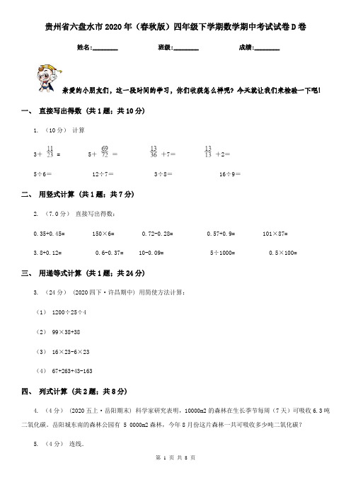 贵州省六盘水市2020年(春秋版)四年级下学期数学期中考试试卷D卷