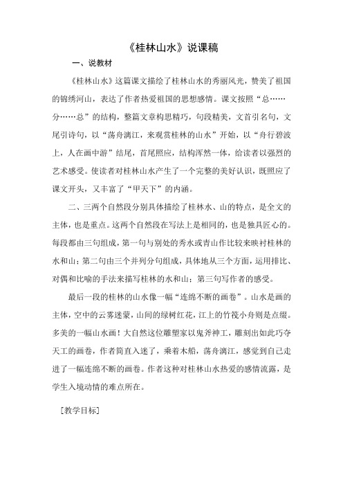 《桂林山水》说课稿