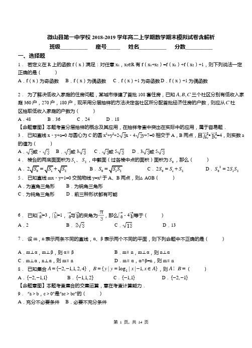 微山县第一中学校2018-2019学年高二上学期数学期末模拟试卷含解析