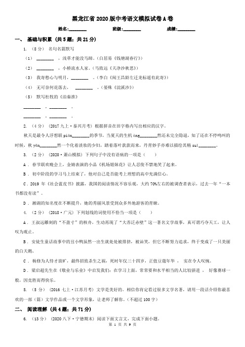 黑龙江省2020版中考语文模拟试卷A卷