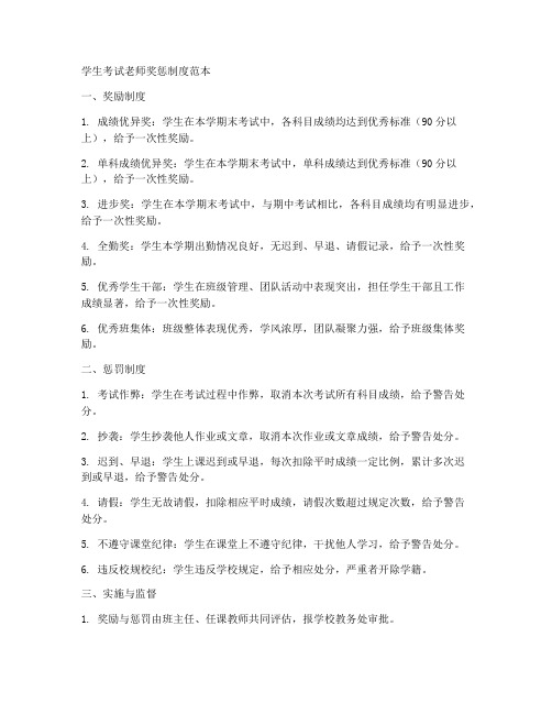 学生考试老师奖惩制度范本