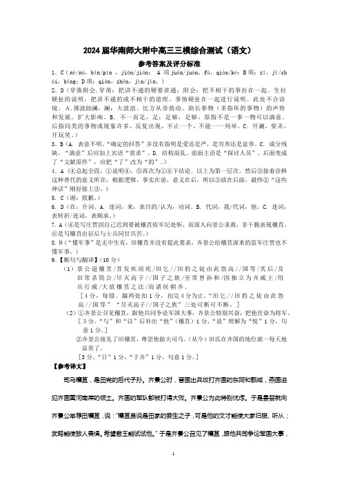 2024届华南师大附中高三三模语文答案