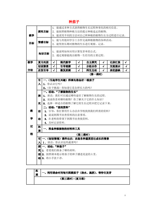 四年级科学下册第4单元11《种茄子》教案翼教版