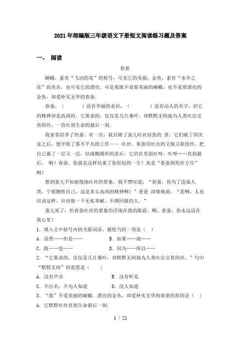 2021年部编版三年级语文下册短文阅读练习题及答案