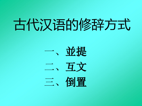 古代汉语的修辞方式