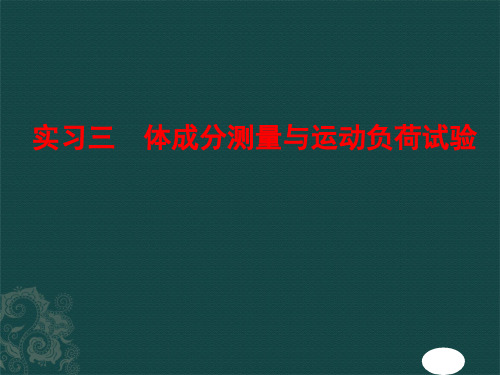 体成分测量与运动负荷试验课件