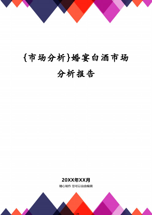 婚宴白酒市场分析报告