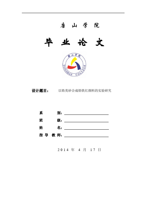 以锆英砂合成锆铁红颜料的实验研究