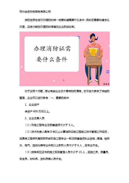 消防资质怎么办理需要什么条件
