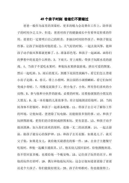 49个亲子时刻 爸爸们不要错过