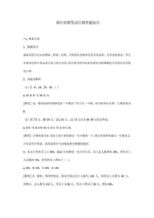 银行招聘笔试行测答题技巧