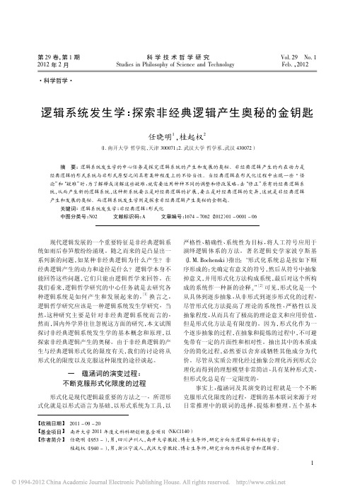 逻辑系统发生学探索非经典逻辑产生奥秘的金钥匙