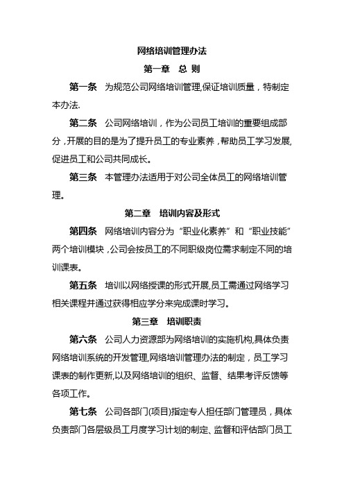 网络培训管理办法