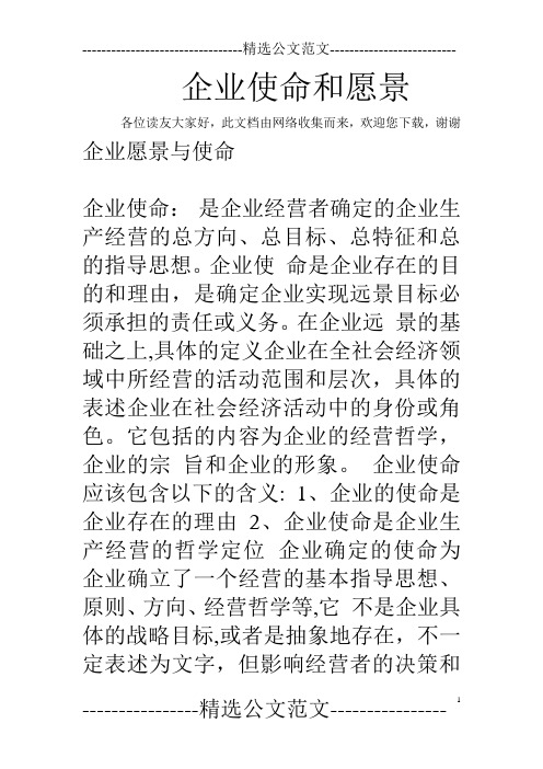 企业使命和愿景