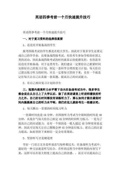 英语四季考前一个月快速提升技巧