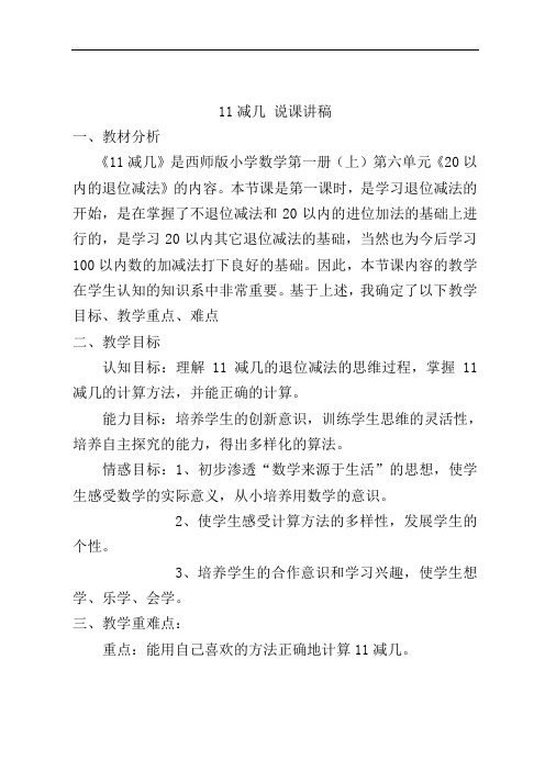 11减几说课讲稿