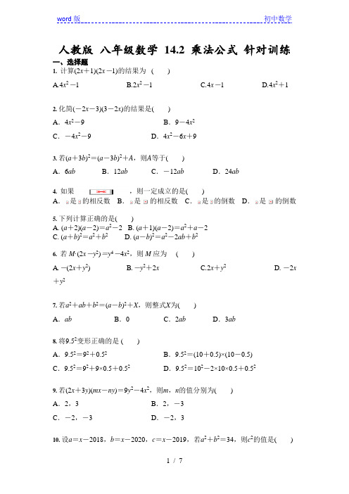 人教版 八年级数学 14.2 乘法公式 针对训练 (含答案)