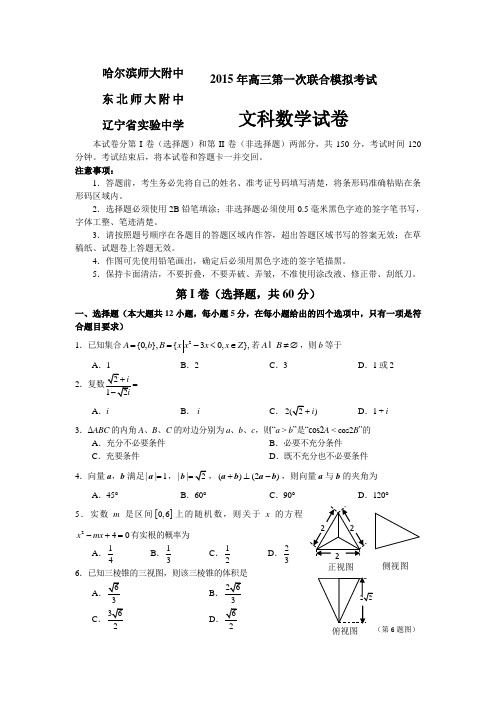 2015年东北三省三校高三第一次高考模拟考试 文科数学试卷( Word版含答案最新)