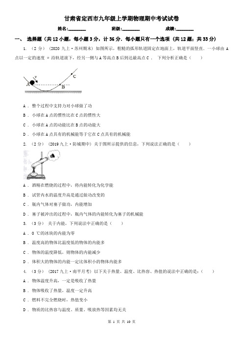 甘肃省定西市九年级上学期物理期中考试试卷