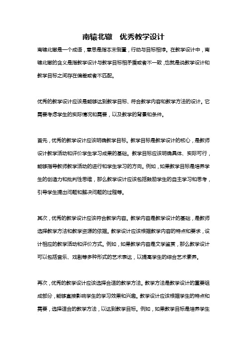 南辕北辙  优秀教学设计