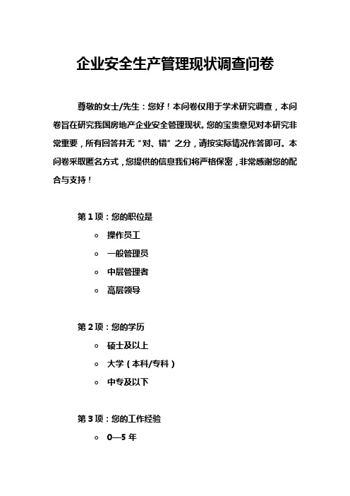 企业安全生产管理现状调查问卷