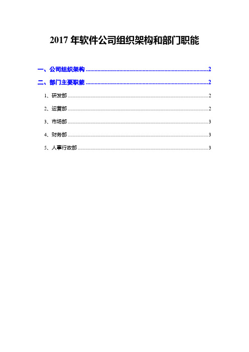 2017年软件公司组织架构和部门职能
