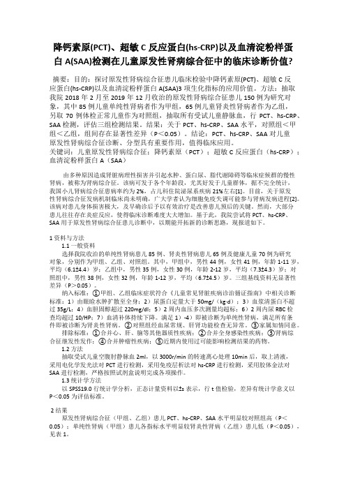 降钙素原(PCT)、超敏C反应蛋白(hs-CRP)以及血清淀粉样蛋白A(SAA)检测在儿童原发性肾病