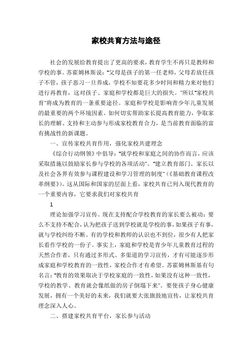家校共育方法与途径