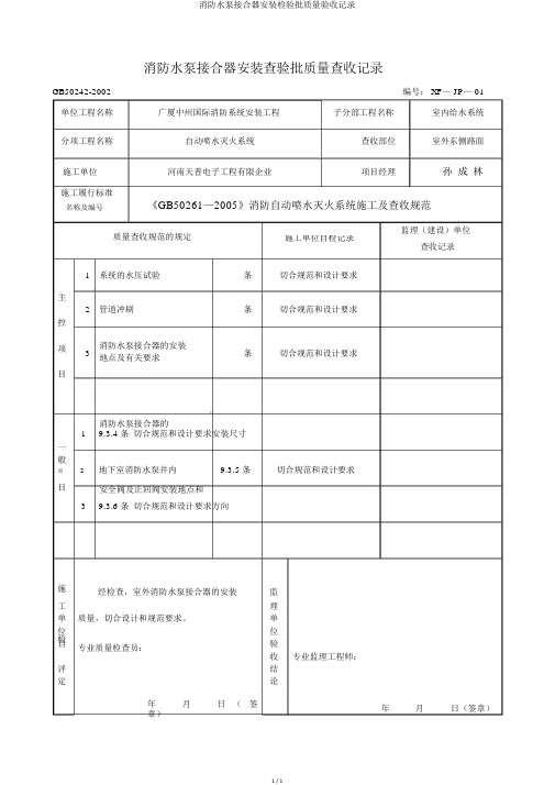 消防水泵接合器安装检验批质量验收记录