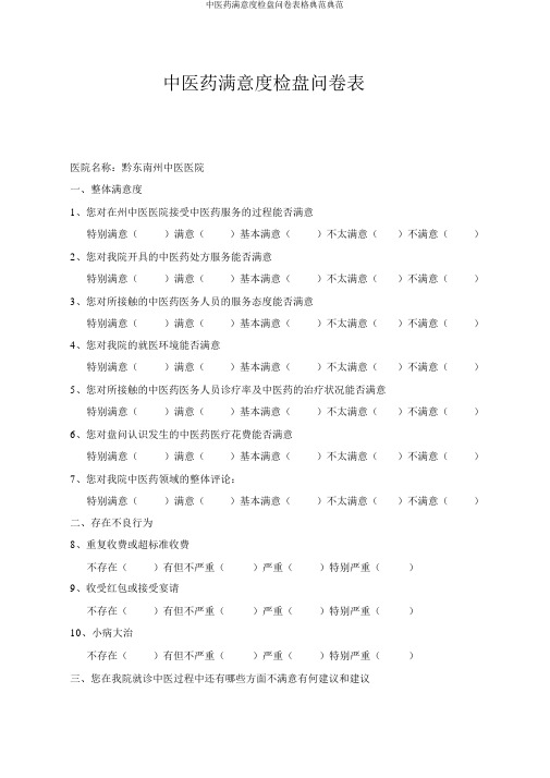 中医药满意度调查问卷表格范例范例