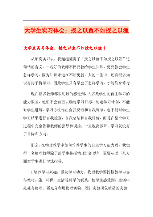 大学生实习体会：授之以鱼不如授之以渔