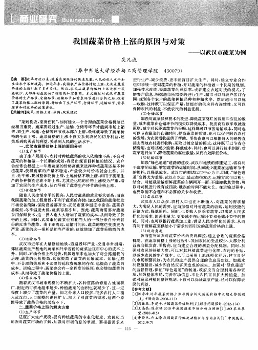 我国蔬菜价格上涨的原因与对策——以武汉市蔬菜为例