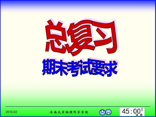 [理学]济南大学大学物理总复习
