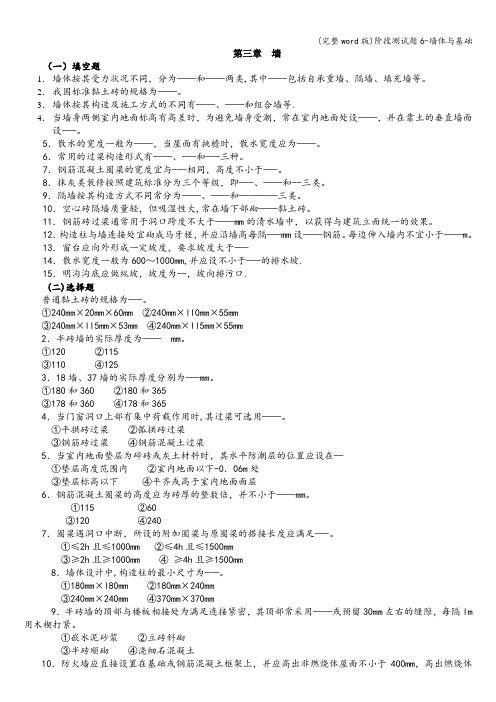 (完整word版)阶段测试题6-墙体与基础