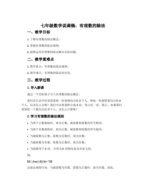 七年级数学说课稿：有理数的除法