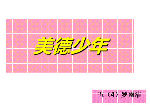 美德少年.ppt