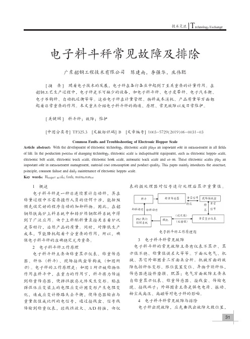 电子料斗秤常见故障及排除