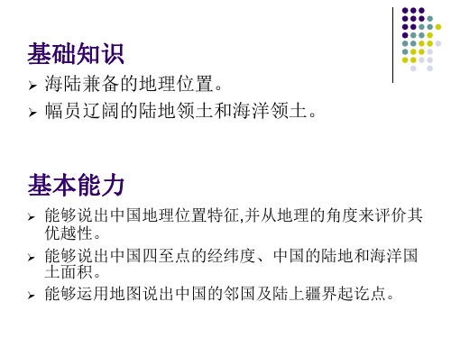 第1章 中国的疆域和行政区划