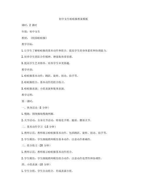 初中女生啦啦操教案模板
