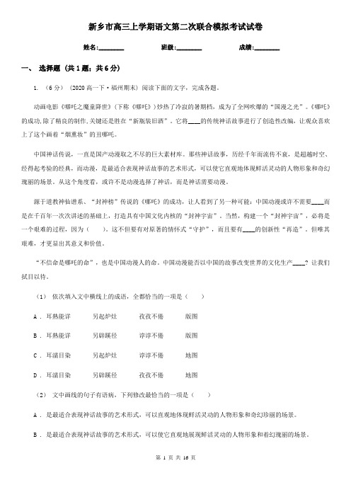 新乡市高三上学期语文第二次联合模拟考试试卷